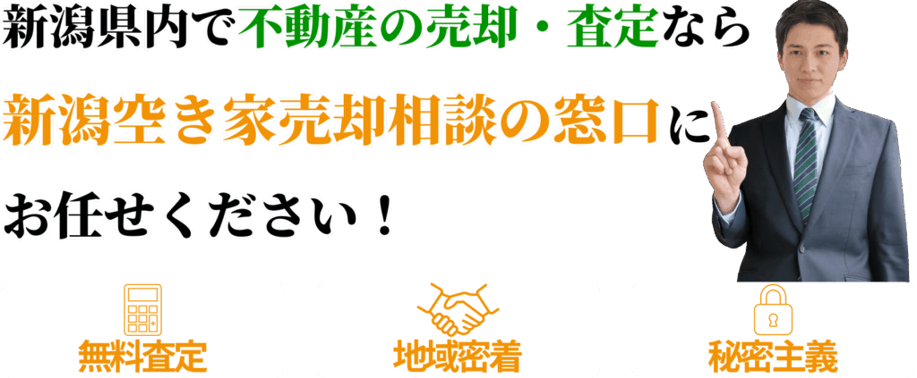 新潟県内で不動産の売却・査定なら新潟空き家売却相談の窓口にお任せください!