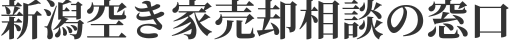 新潟空き家売却相談の窓口